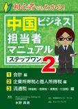 水野真澄著「初心者でもわかる!中国ビジネス担当者マニュアルステップワン-2」