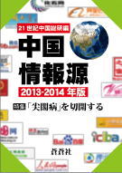 中国情報源［2013-2014年版］