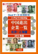 中国進出企業一覧［北京・上海篇］2013年版 
